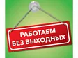 Мы работаем для Вас без выходных!