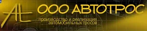 АвтоТрос