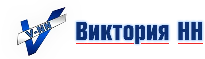 Виктория-НН