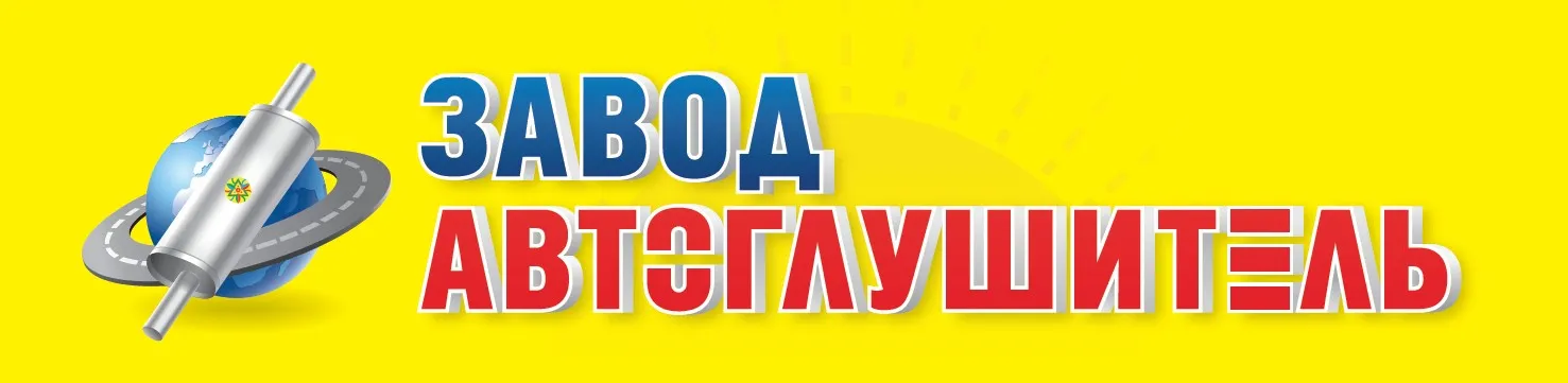 Автоглушитель