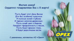 Милые дамы! Сердечно поздравляем Вас с 8 марта!