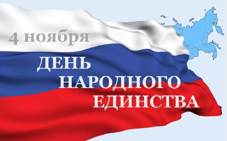 С днём народного единства.jpg С днём народного единства.jpg