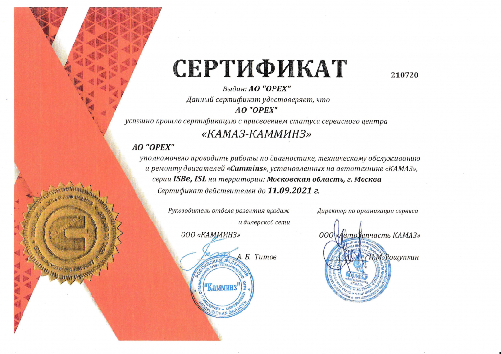 Сертификат КАММИНЗ 2019 ОРЕХ-1.png Сертификат КАММИНЗ 2020 ОРЕХ-1.jpg