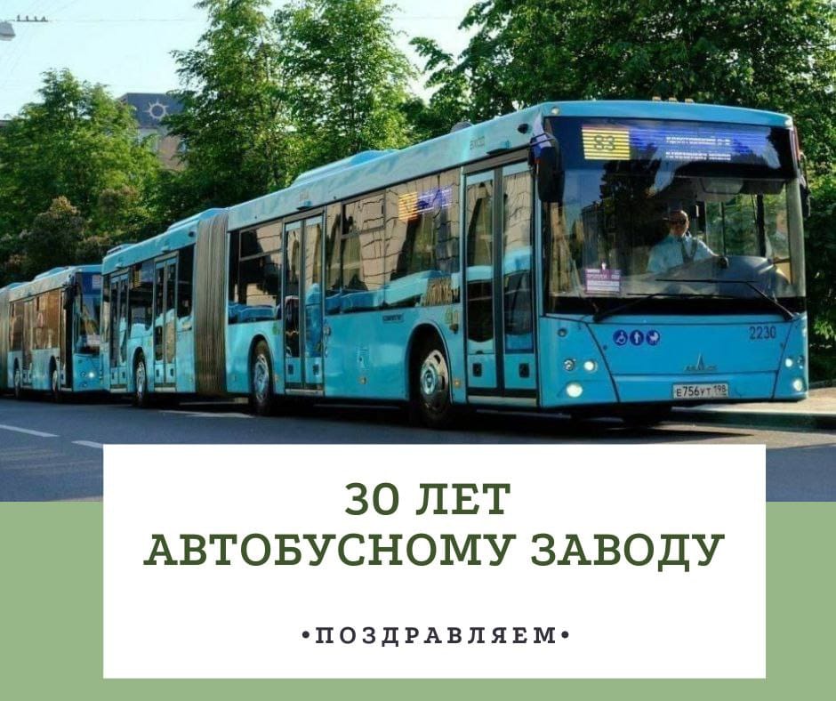 30 лет Автобусному заводу.jpg 30 лет Автобусному заводу.jpg