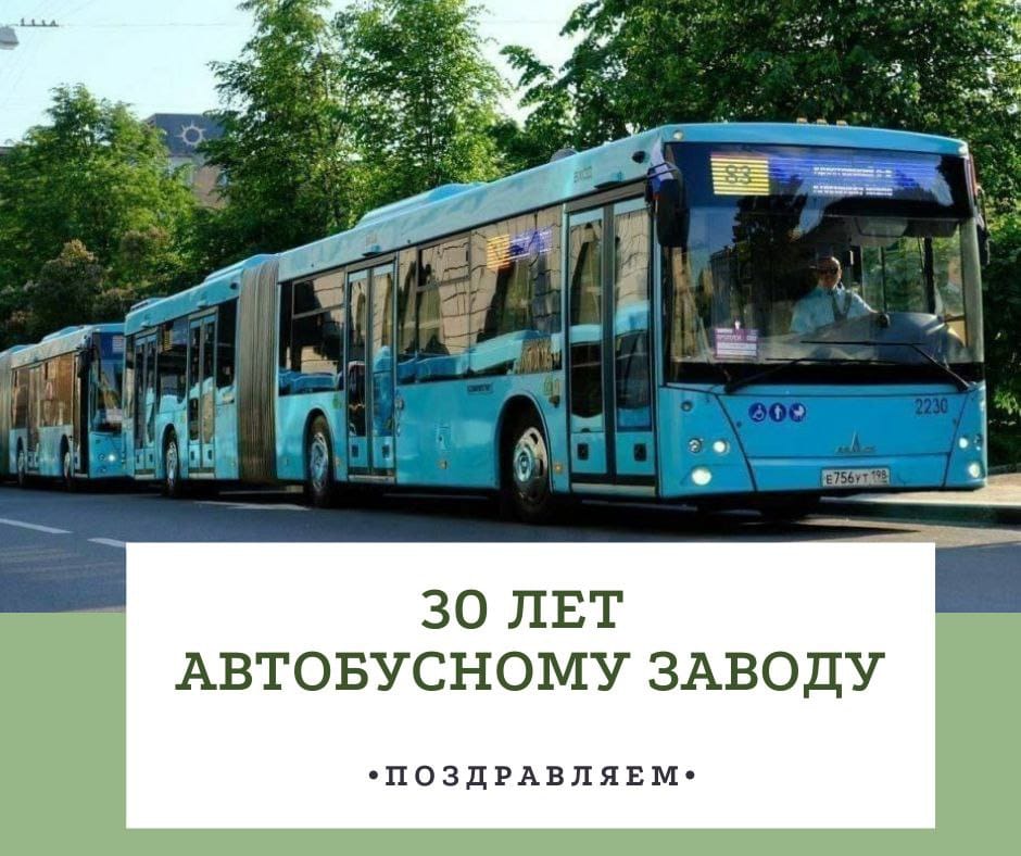 30 лет Автобусному заводу.jpg