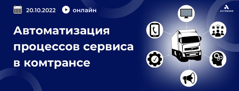 Автоматизация процессов сервиса в коммерческом транспорте.jpg Автоматизация процессов сервиса в коммерческом транспорте.jpg