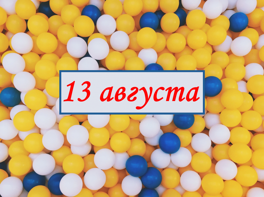 13 августа.jpg 13 августа.jpg
