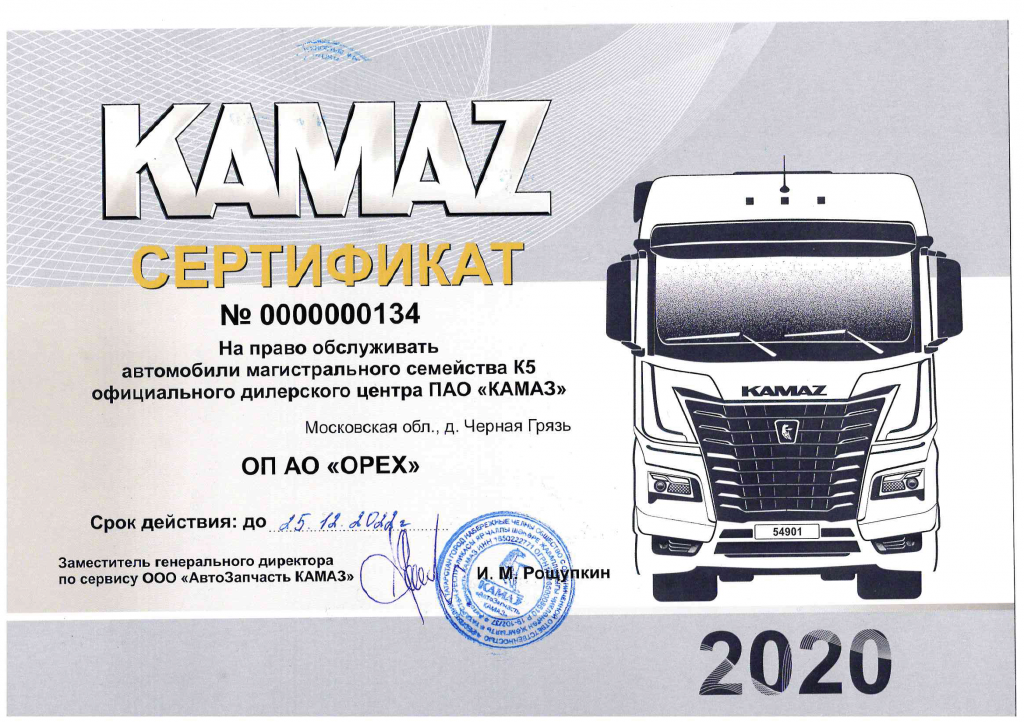 сертификат ПАО КАМАЗ № 134 ЧГ.png