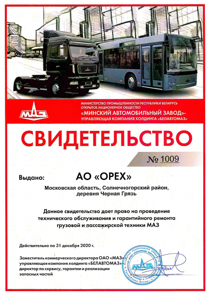 МАЗ - АО ОРЕХ МО 2020г.jpg МАЗ - АО ОРЕХ МО 2020г.jpg