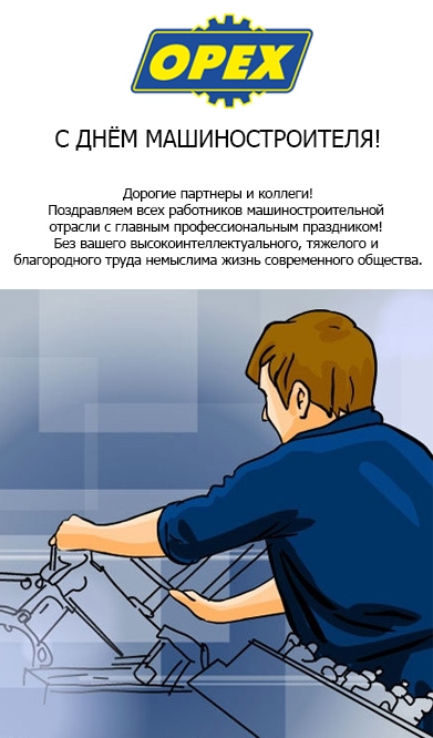 С днём машиностроителя!26.04..jpg С днём машиностроителя!26.04..jpg