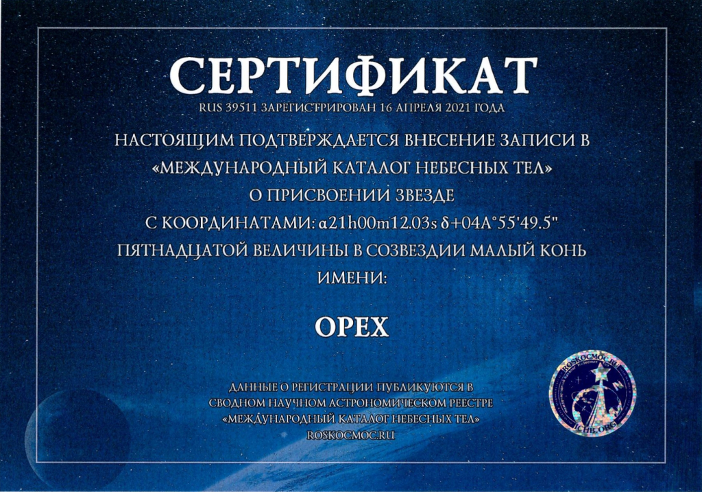 Сертификат на Звезду_page-0001.jpg Сертификат на Звезду_page-0001.jpg