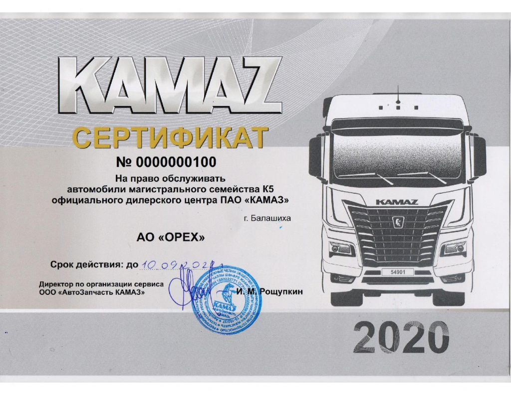 сертификат ПАО КАМАЗ № 100.jpg сертификат ПАО КАМАЗ № 100.jpg