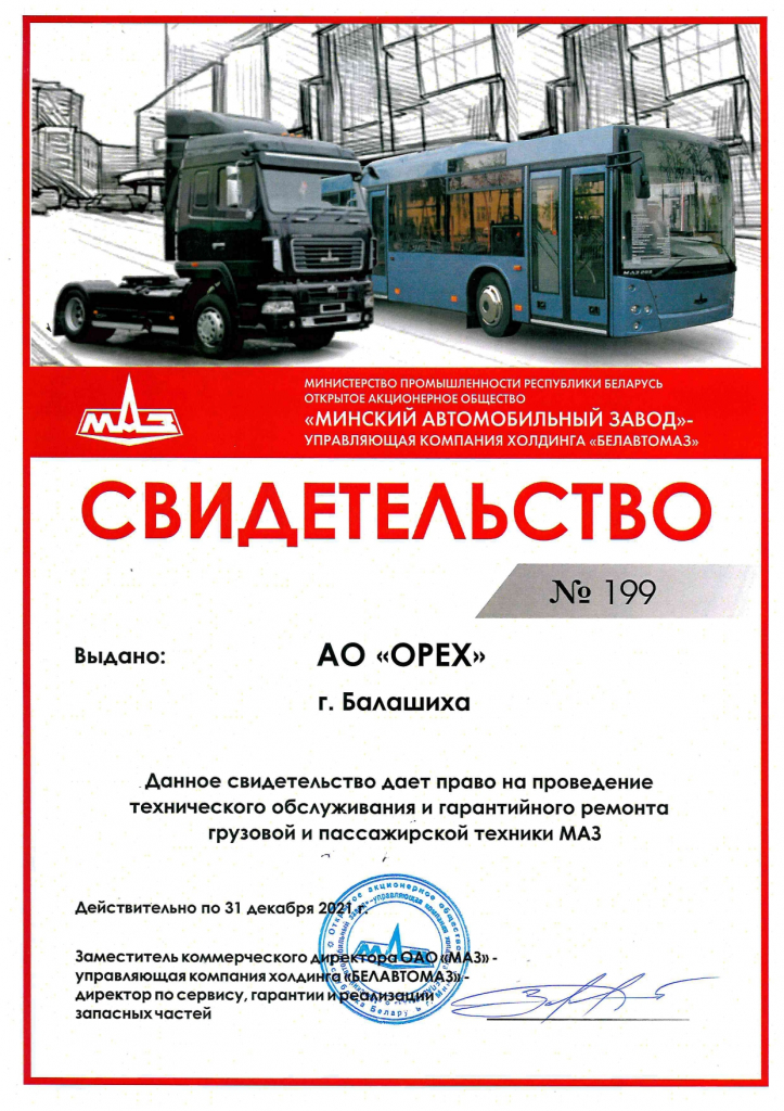 МАЗ - АО ОРЕХ Балашиха 2020г.jpg Сервисный партнер МАЗ-Балашиха 2021 № 199_page-0001.jpg
