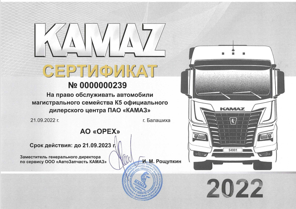 КАМАЗ К5 сертификат 2022.jpg