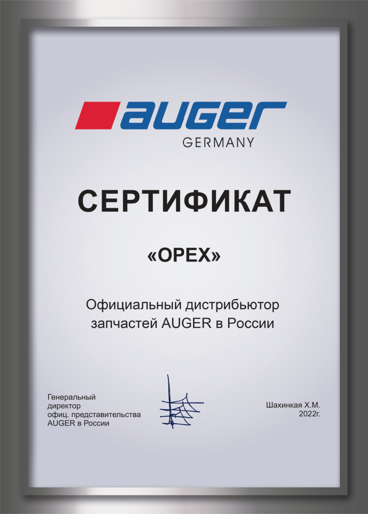 ОРЕX_сертификат Auger.jpg