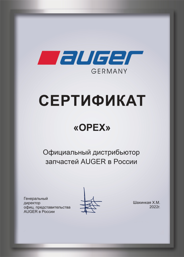 ОРЕX_сертификат Auger.jpg ОРЕX_сертификат Auger.jpg