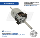 0 130 063 029 Электродвигатель отопителя 24В MAN F90,M90, MERCEDES L Series,Vario MB LCV (1970-2020); без крыльчаток Bosch