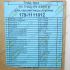 179-1111012 РМК ТНВД 179 ЯМЗ-658 Евро-3 АвтоРемКомплект