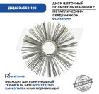 ДЩ120х550-МС Диск щеточный ф120х550 (полипропилен) МС; 50/50,зеленый Гепард