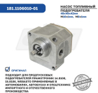 181.1106010-01 Насос топливный предпускового подогревателяWebasto DBW2012, ПЖД Прамотроник 15.8106 и модифик. 7 кг/см2, 20 л/ч ИнТа-Центр