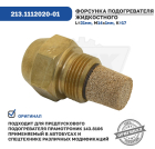 213.1112020-01 Форсунка подогревателя 3,5 кг./ч. Прамотроник 143.8106.000 ИнТа-Центр