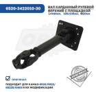 6520-3422010-30 Вал карданный рулевой верхний КАМАЗ КАМАЗ