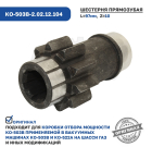КО-503В-2.02.12.104 Шестерня Z=10,6шлиц.,прямозубая Комтехмаш