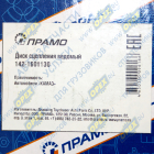 142-1601130Е Диск сцепления ведомый Евро ф350; шлиц=10; фшлица=42х6 усиленный; c безасбестовой накладкой ПРАМО