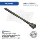 20х20х350 Тупса металлическая (стальная) 20х20х350,шт Технодор