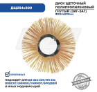 ДЩ254х800 Диск щеточный ф254х800 BOBCAT; 6672506 гнутый, с пласт.сердечником (Билайн) Технодор