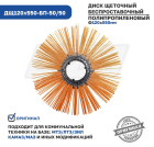 ДЩ120х550-БП-50/50 Диск щеточный ф120х550 беспроставочный /полипропилен/ Технодор