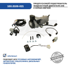 160.8106-021 Подогреватель предпусковой дизельный (жидкостный) 24в 15кВт; с керам.свечой ЭЛТРА