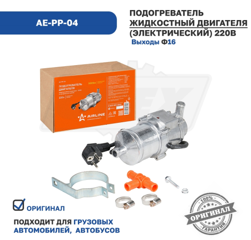 AE-PP-04 Подогреватель предпусковой электрический 220в 3.0 кВт (с монтажным комплектом) на КАМАЗ, МАЗ Airline4