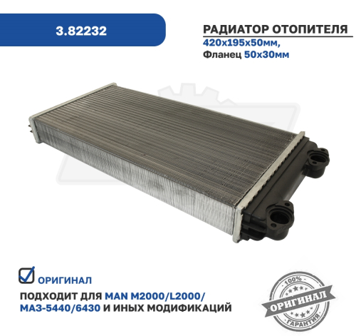 3.82232 Радиатор отопителя M2000 (95-), L2000 (93-),МАЗ-5440,6430 (Евро-3) выход 90 град.,ф19мм MAN CLA (2007-2021) DT3