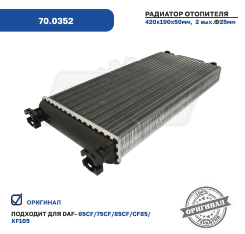 70.0352 Радиатор отопителя 65/75/85 CF (98-00), CF 65/7/85 (01-), XF95 (02-06), XF105 (05-) DAF CF (2013-2021) GEparts2