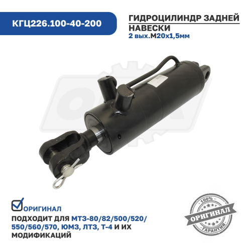 КГЦ226.100-40-200 Гидроцилиндр задней навески МТЗ вилка/вилка; М20х1.5 ГИДРОМАШ2