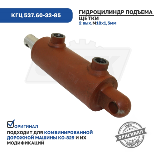 КГЦ 537.60-32-85 Гидроцилиндр подъема щетки КО829А ЦГ60х30х85.22 ГИДРОМАШ