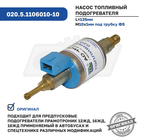 020.5.1106010-10 Насос топливный 24В подогревателя Прамотроник 12ЖД24, 16ЖД24, 16ЖД24-КС ИнТа-Центр2