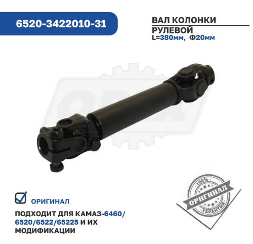 6520-3422010-31 Вал карданный рулевой Камаз 6520, 6460 КАМАЗ2