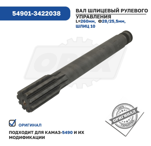 54901-3422038 Вал шлицевый рулевого управления КАМАЗ-5490 КАМАЗ3