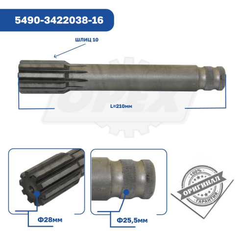 5490-3422038-16 Вал шлицевый рулевого управления КАМАЗ-5490 КАМАЗ4