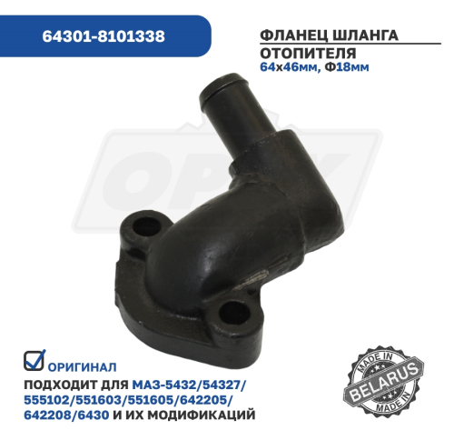 64301-8101338 Фланец шланга отопителя от блока цилиндров (D=18 мм) МАЗ3