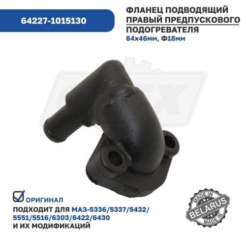 64227-1015130 Фланец подводящий правый МАЗ предпускового подогревателя МАЗ3