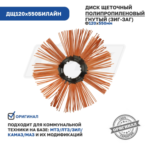 ДЩ120х550БИЛАЙН Диск щеточный ф120х550 БИЛАЙН(зигзаг)/полипропилен/ НЭОДИСК2