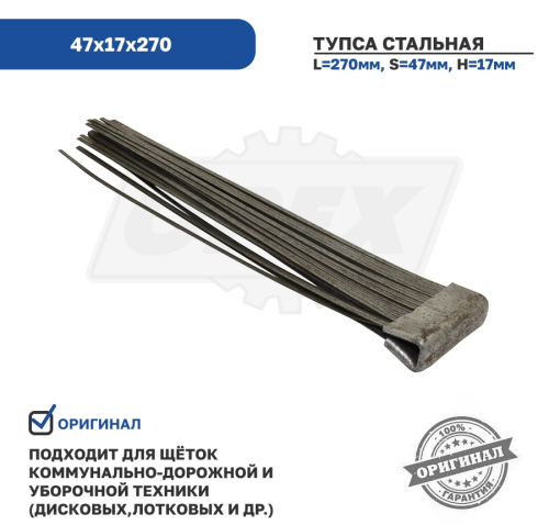 47х17х270 Тупса металлическая (стальная) 47х17х270 Технодор3