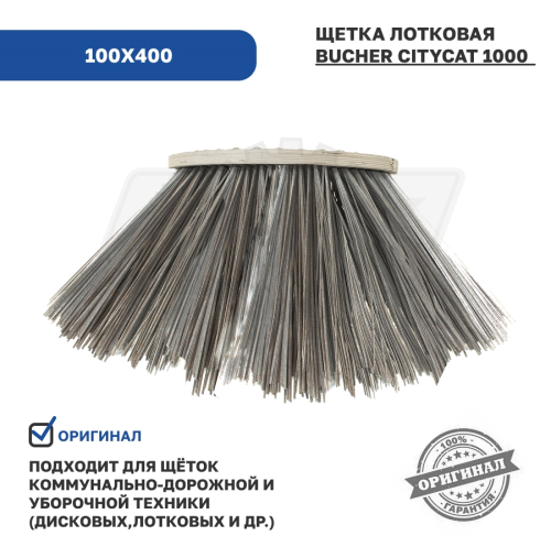 100х400 Щетка лотковая BUCHER CITYCAT 1000; 4 ряда,металл ворс,фанерная основа Технодор3