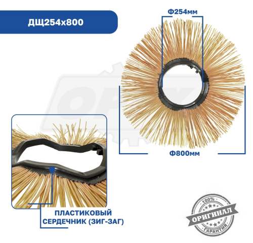 ДЩ254х800 Диск щеточный ф254х800 BOBCAT; 6672506 гнутый, с пласт.сердечником (Билайн) Технодор3