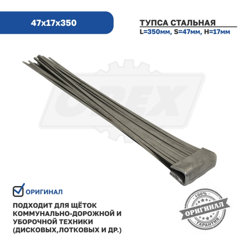 47х17х350 Тупса металлическая (стальная) 47х17х350 Технодор4