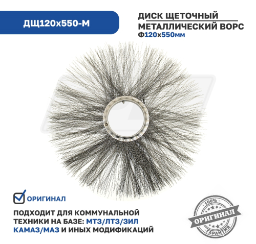 ДЩ120х550-М Диск щеточный ф120х550 металлический ворс Технодор1