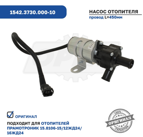 1542.3730.000-10 Насос отопителя ф.18 24В (1600 л/ч) 15.8106-15 2 контакта; Прамотроник 15.8106-15,12ЖД24,16ЖД24 ЭЛТРА2